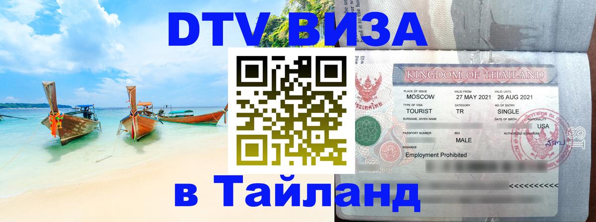 Как сделать DTV визу в Тайланд Минск 