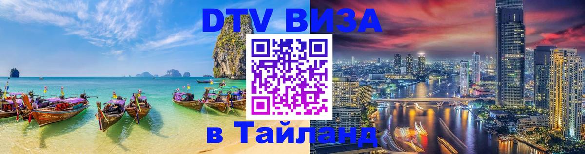 DTV Виза в Тайланд для россиян 