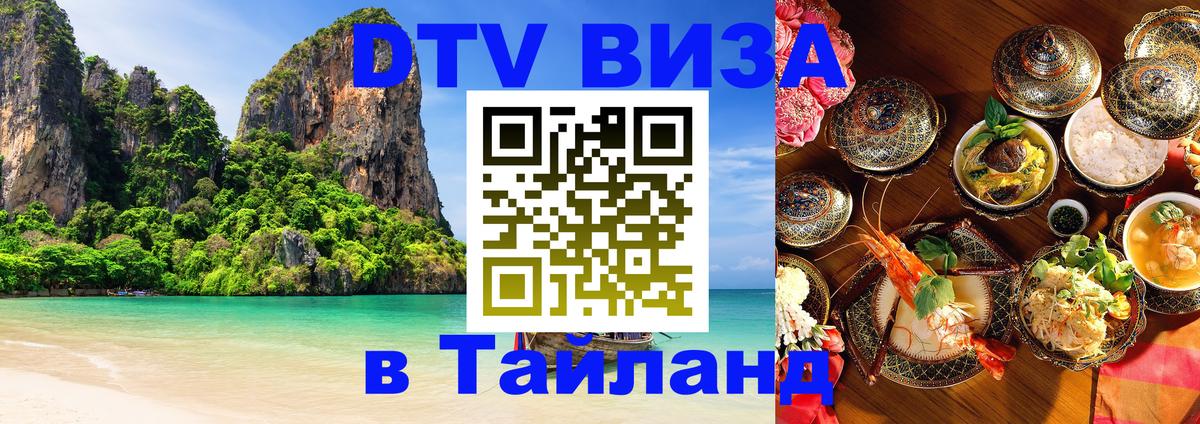DTV Visa Thailand — прайс и условия, виза без дополнительных документов - 19.11.2025 
